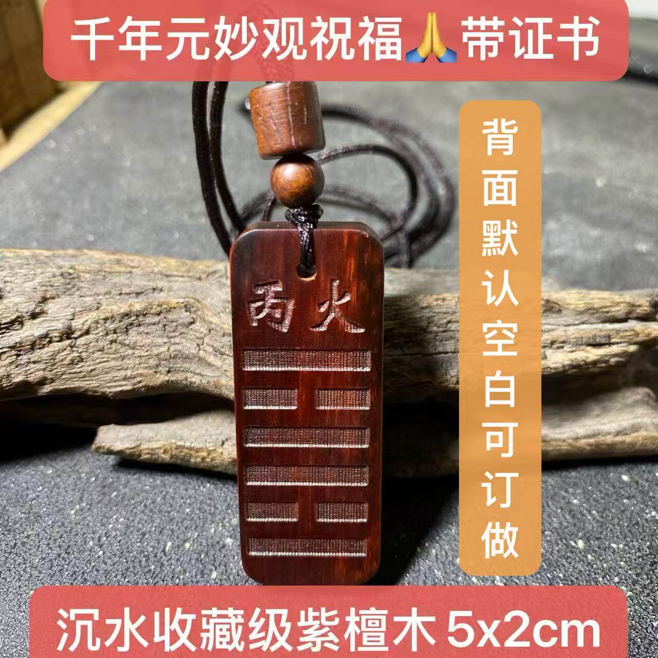 元妙观祝福圆形木牌紫檀木甲木乙