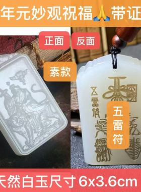 张天师五雷符天然和田白玉平安护