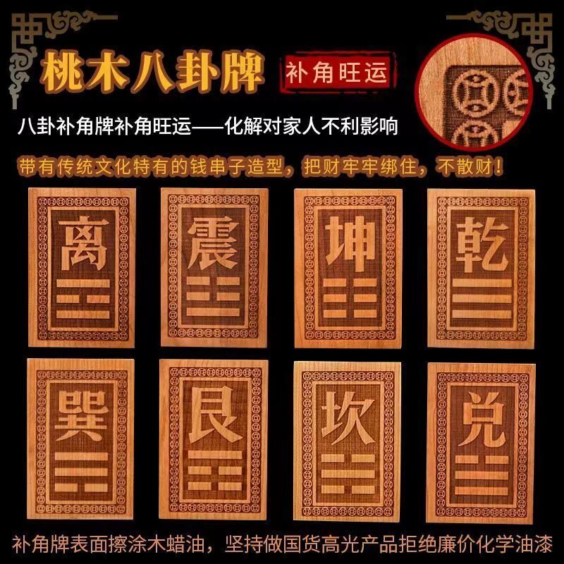 元妙观桃木房屋缺角桃木补角牌乾坤艮巽震兑坎离卦八卦位木制挂件