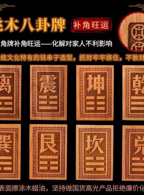 元妙观桃木房屋缺角桃木补角牌乾坤艮巽震兑坎离卦八卦位木制挂件