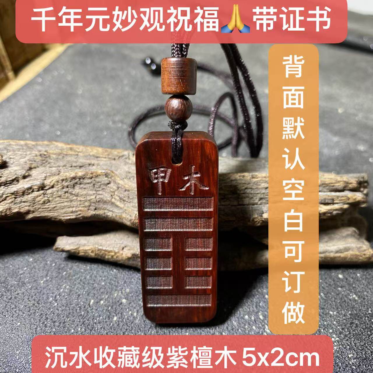 元妙观祝福圆形木牌紫檀木甲木乙