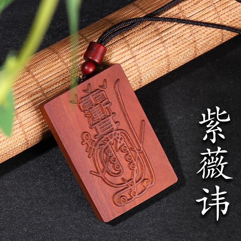雷击枣木镇天宝符北帝玄天真武牌