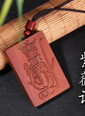 雷击枣木镇天宝符北帝玄天真武牌