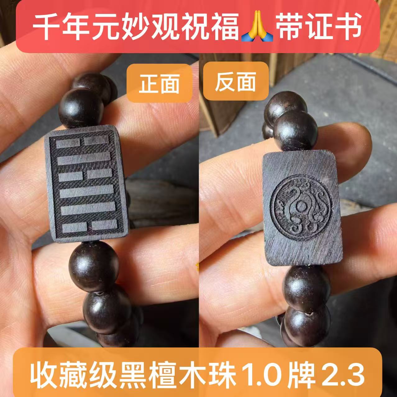 元妙观祝福黑檀木五行补水缺水手