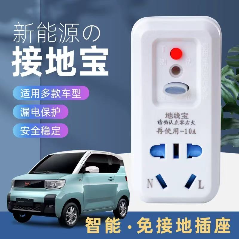 新能源电动汽车接地宝免接地线宝