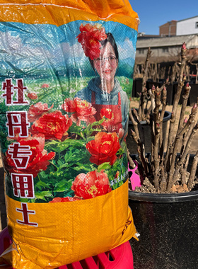 牡丹专用土1疏松透气 2富含丰富营养3PH值适合牡丹盆栽地栽营养土