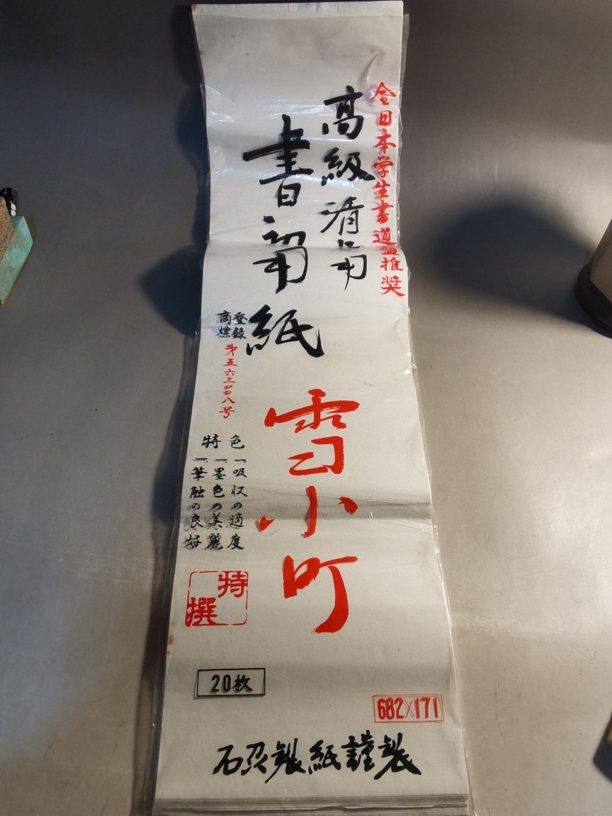 阅古斋日本书道用纸两练字纸宣纸对联纸书法纸文房四宝书画纸包邮