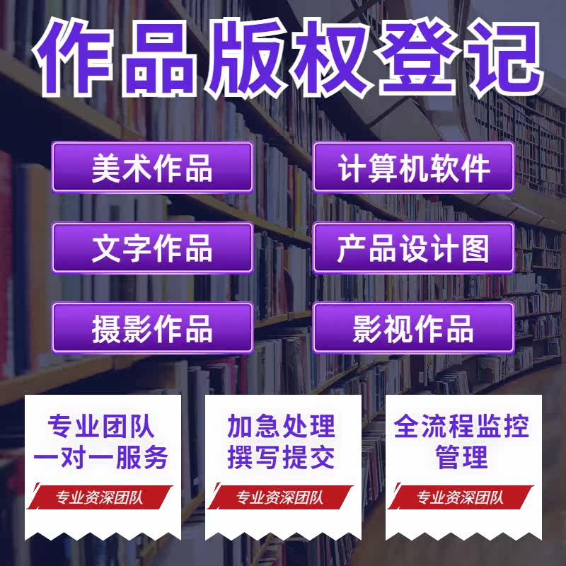 版权登记作品登记著作权登记