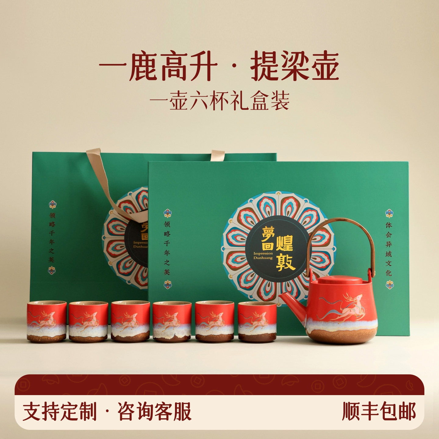 一鹿高升敦煌文创提梁一壶六杯功夫茶具套装高档家用中式礼盒定制,餐饮具,茶具礼盒,淘宝优惠券,粉丝福利购,淘宝优惠卷