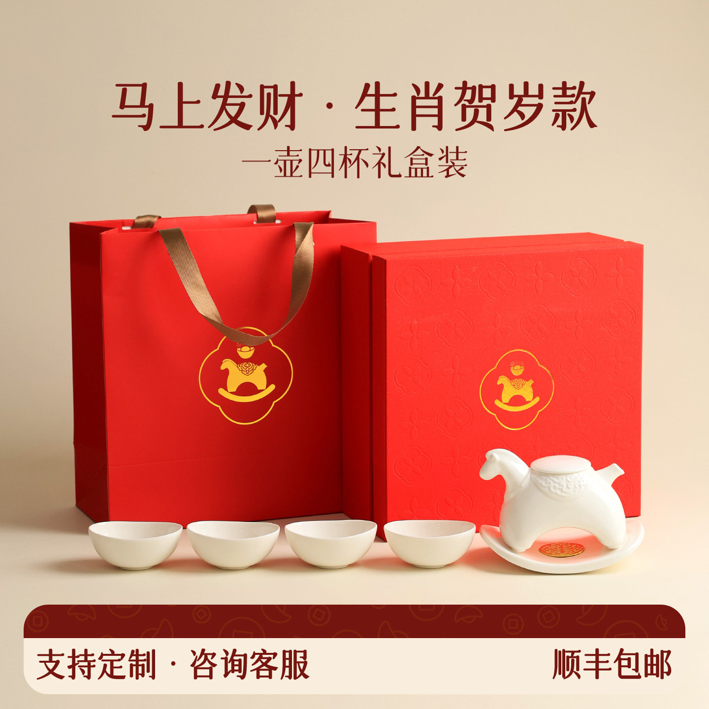 马年茶酒具礼盒主人杯创意一壶四杯马上发财春节送伴手礼定制logo,餐饮具,茶具礼盒,淘宝优惠券,粉丝福利购,淘宝优惠卷