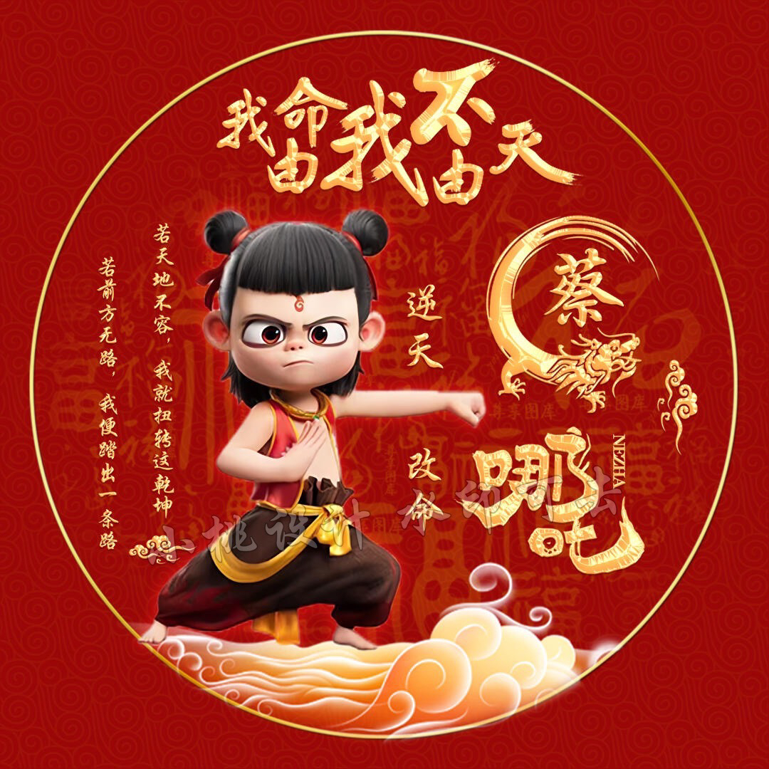 2025新年抖音直播间同款超可爱哪吒姓氏头像微信背景图定制作设计
