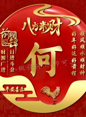 2026视频号直播同款红色喜庆励志八方来财微信姓氏头像背景图设计