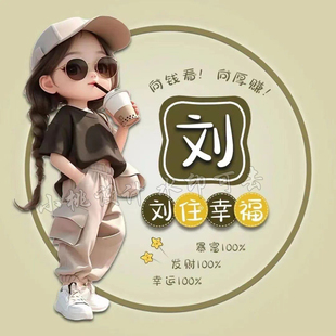 抖音直播同款可爱卡通姓氏情侣谐音梗微信头像背景图定制图片设计