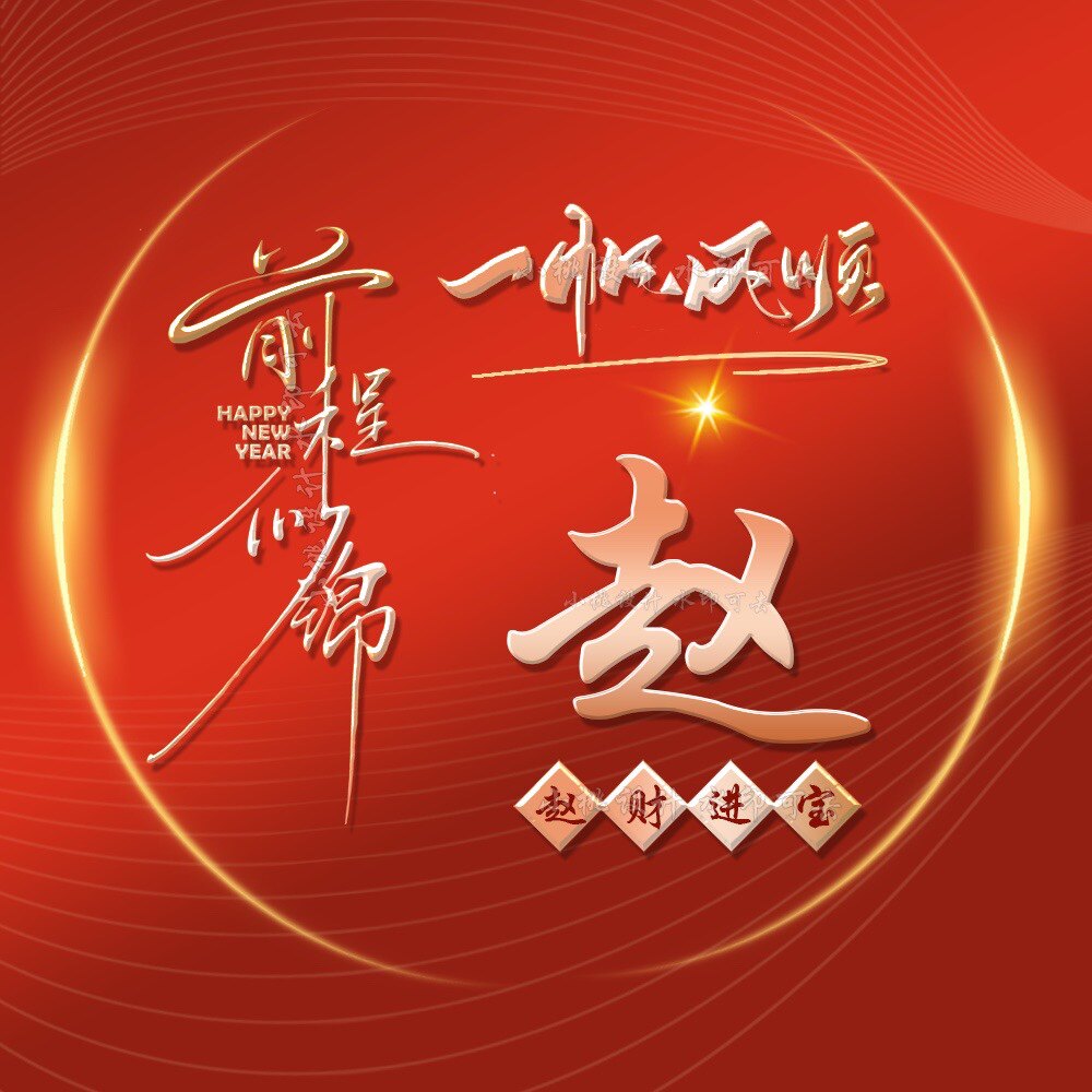 2024龙年红色喜庆新年微信姓氏谐音梗头像定制做设计素材商务大气