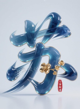 抖音直播同款姓氏做蓝色翡翠头像AI艺术字签名姓氏头像定制作设计