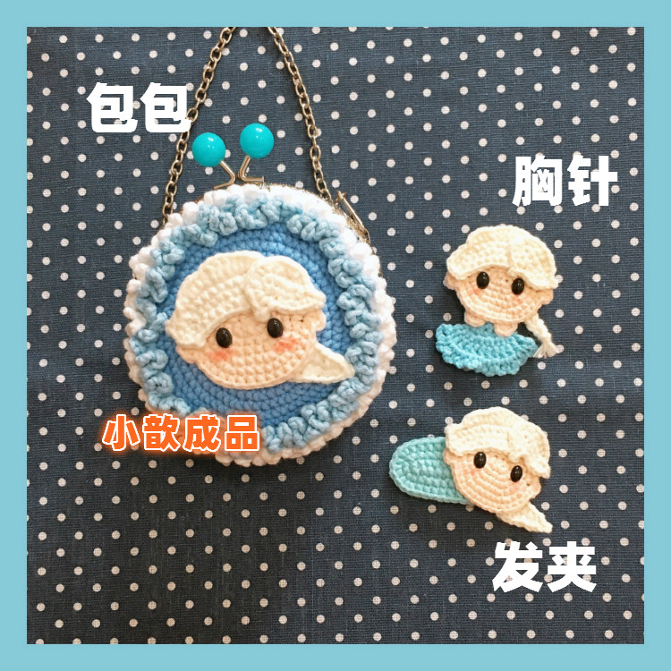 钩针公主包包三件套成品