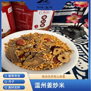 温州姜炒米农家手工炒米饭温州特产月子营养餐柴火老姜饭姜米茶