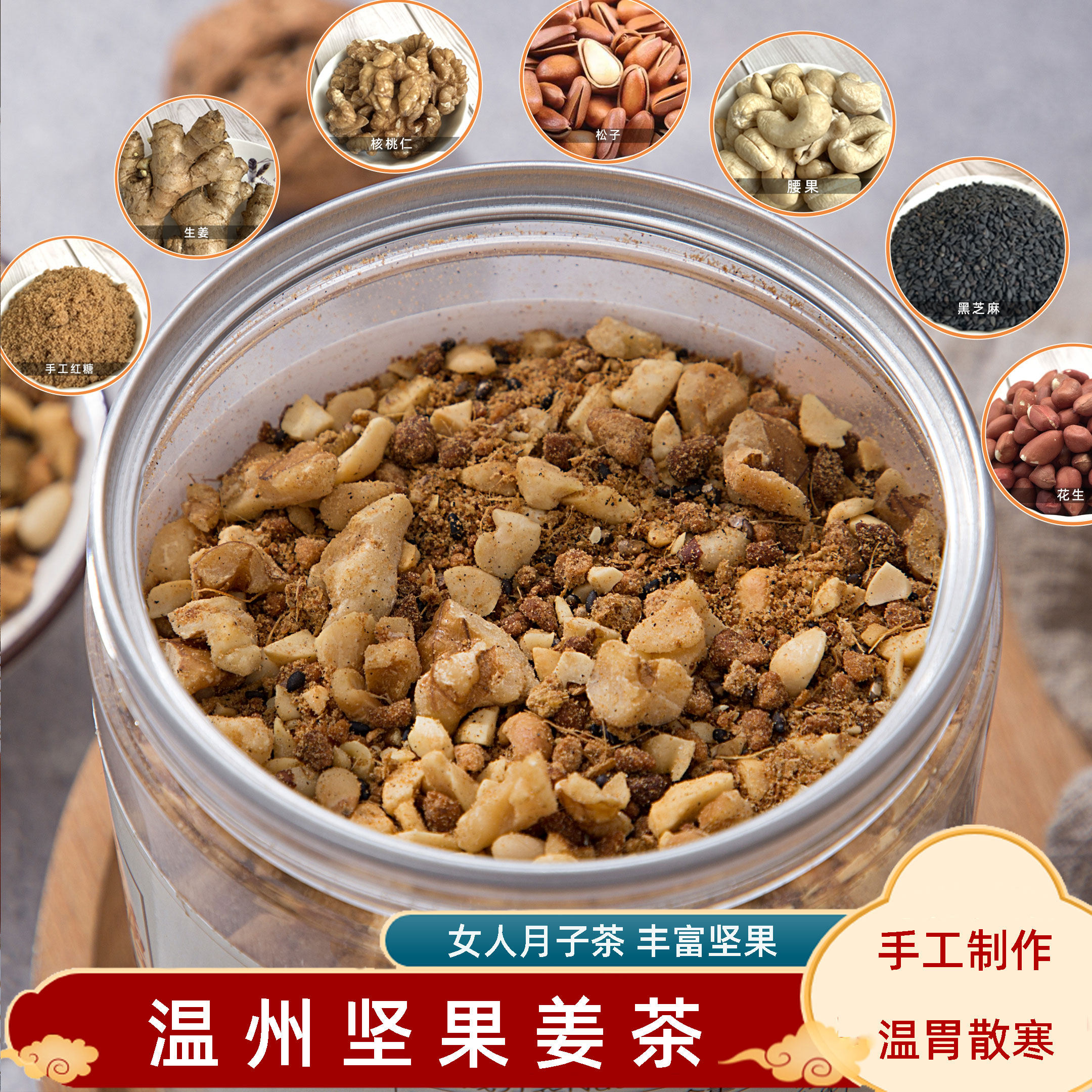 温州红糖姜茶纯手工核桃坚果姜茶特色饮品