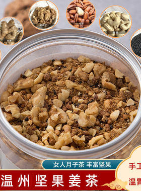 温州红糖姜茶纯手工核桃坚果姜茶乐清松子老姜汤月子茶调理暖胃