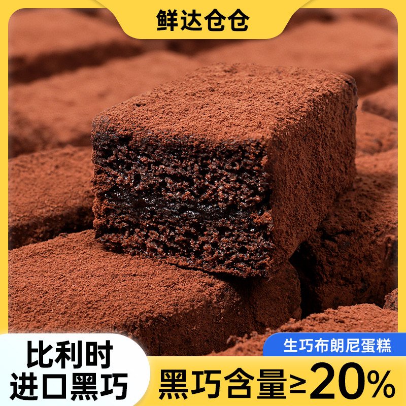 鲜达仓仓生巧布朗尼蛋糕比利时进口黑巧克力,零食/坚果/特产,盒子/罐子/杯子蛋糕,淘宝优惠券,粉丝福利购,淘宝优惠卷