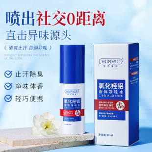 氯化氢铝止汗露腋下净味腋窝除汗臭止汗喷雾去异味神器香体露狐臭