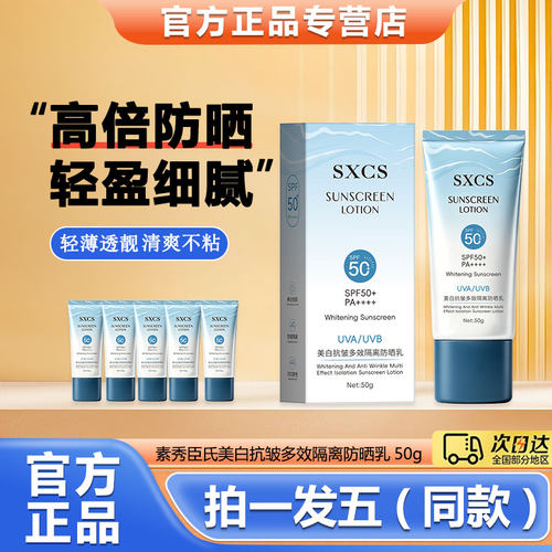 素秀臣氏美白抗皱多效隔离防晒乳