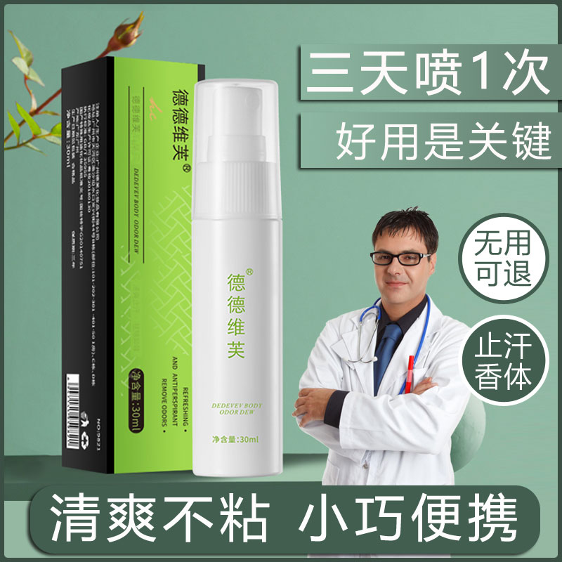 德德维芙狐臭露去异味