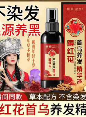 藏红花何首乌精华喷雾人参黑灵芝草本养发精华液滋养护发保湿清爽