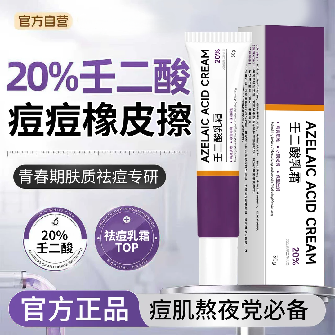 素秀臣氏20%壬二酸乳霜