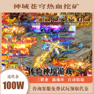 热血挖矿神域苍穹超变传奇三职业诸神国度进游代币内购折扣买断服