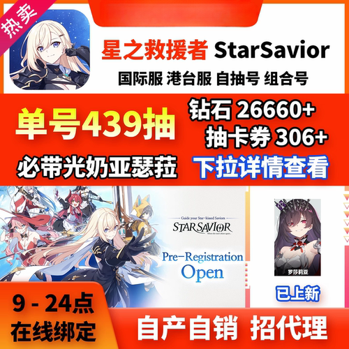星之救世主 StarSavior初始号自抽国际服开局安卓ios0自选号霏