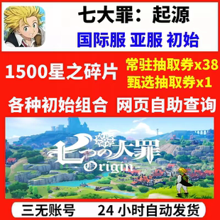 七大罪:起源初始号Origin自抽国际服开局安卓苹果ios0自选号