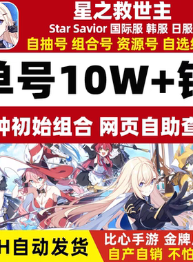 星之救世主StarSavior初始号日服初始号自抽石头号救援者光暗自选