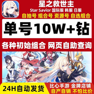星之救世主StarSavior初始号日服初始号自抽石头号救援者光暗自选