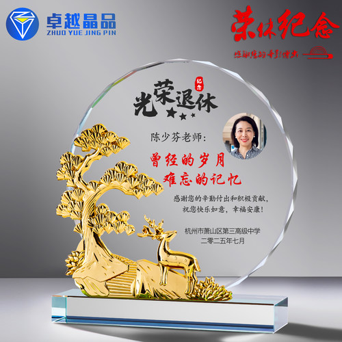 水晶奖杯送老师光荣退休感谢牌