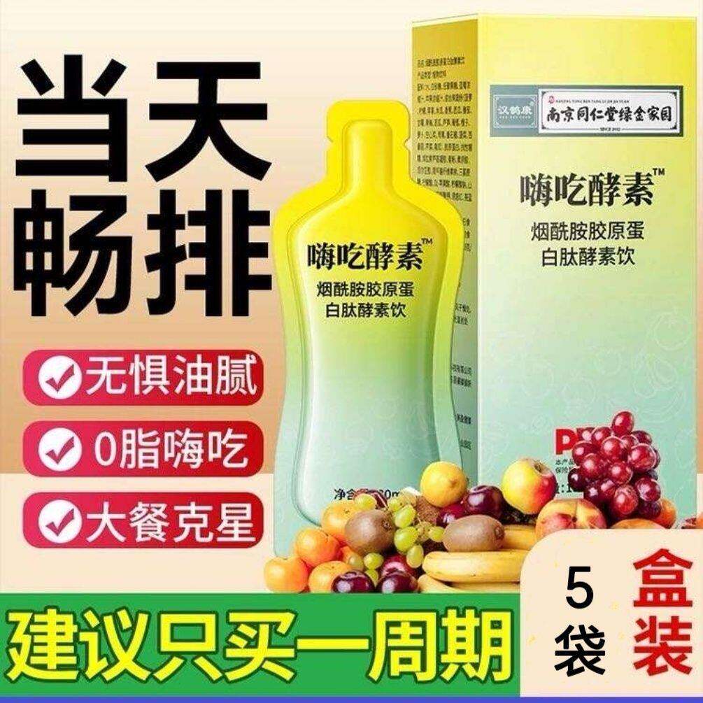 南京同仁堂嗨吃酵素饮烟