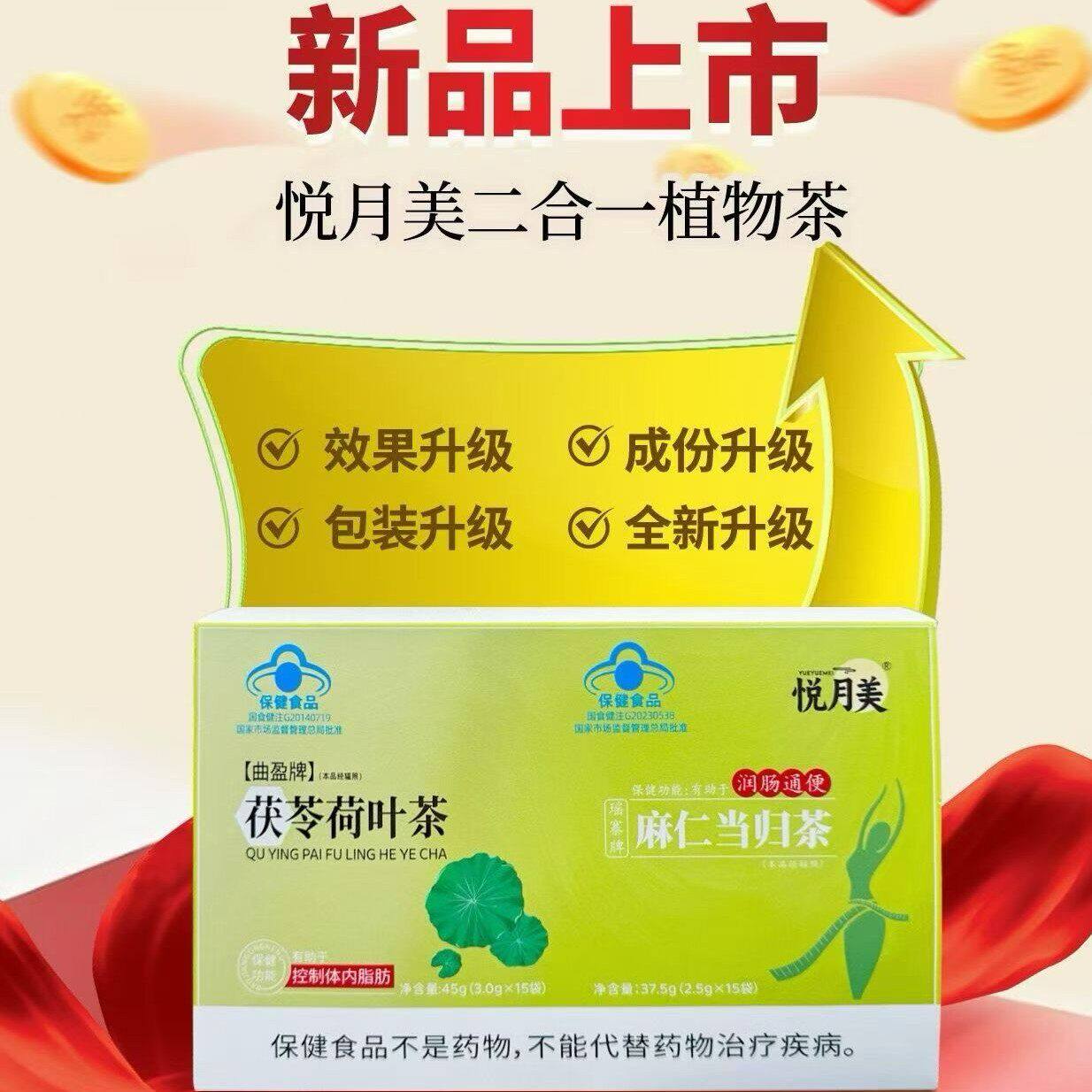 悦月美曲盈牌茯苓荷叶麻
