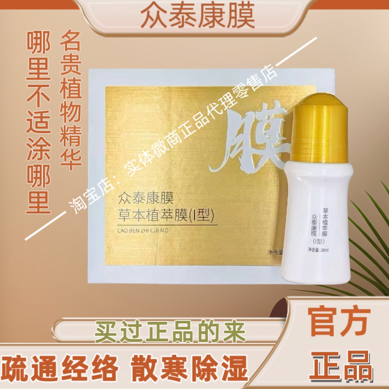 众泰康膜草本植萃膜I型官