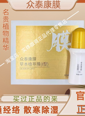 众泰康膜草本植萃膜I型官