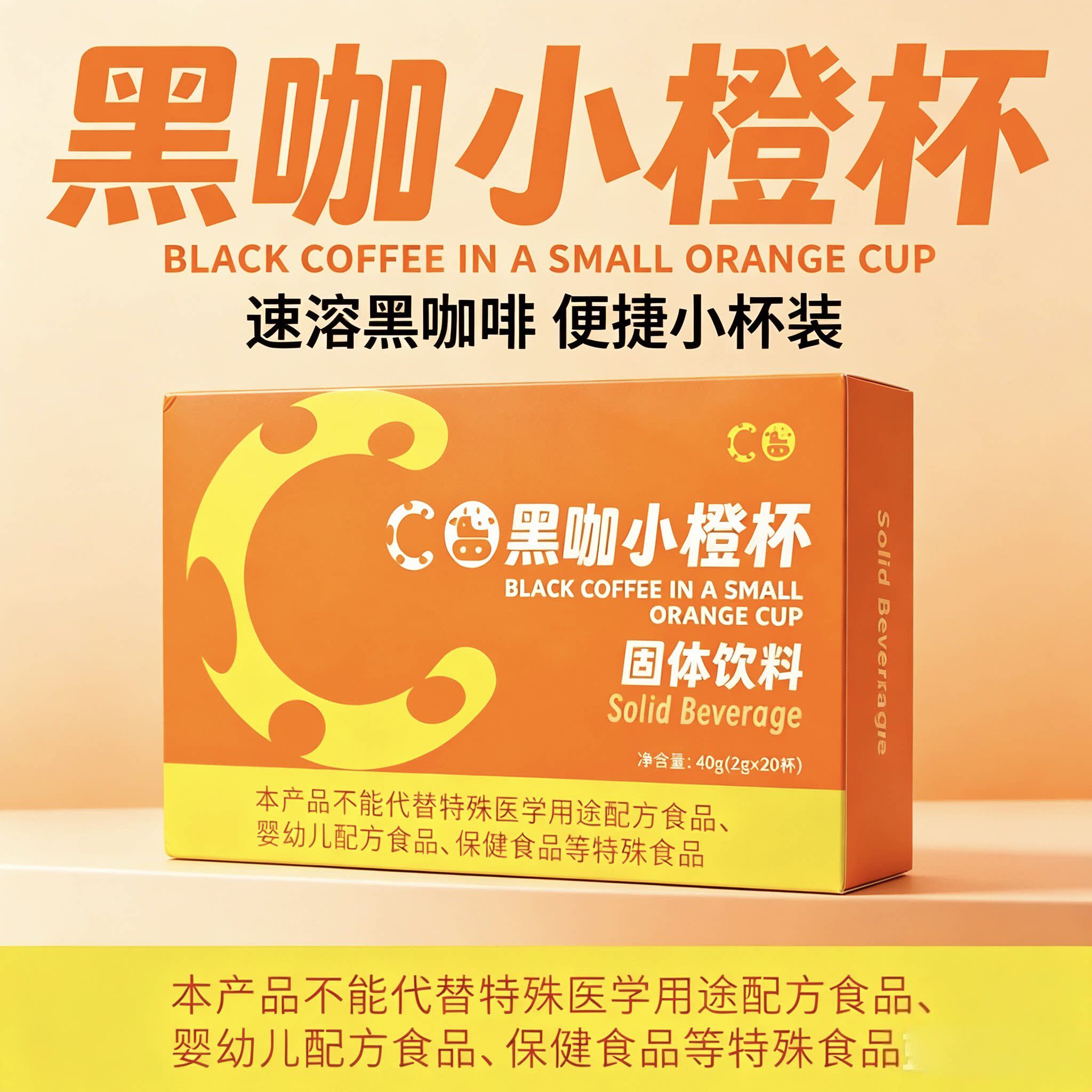减仕燃新品超牛黑咖小橙