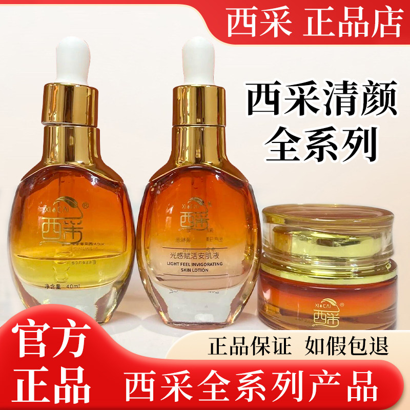 西采旗舰店草本精华霜清