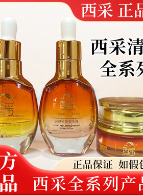 西采旗舰店草本精华霜清