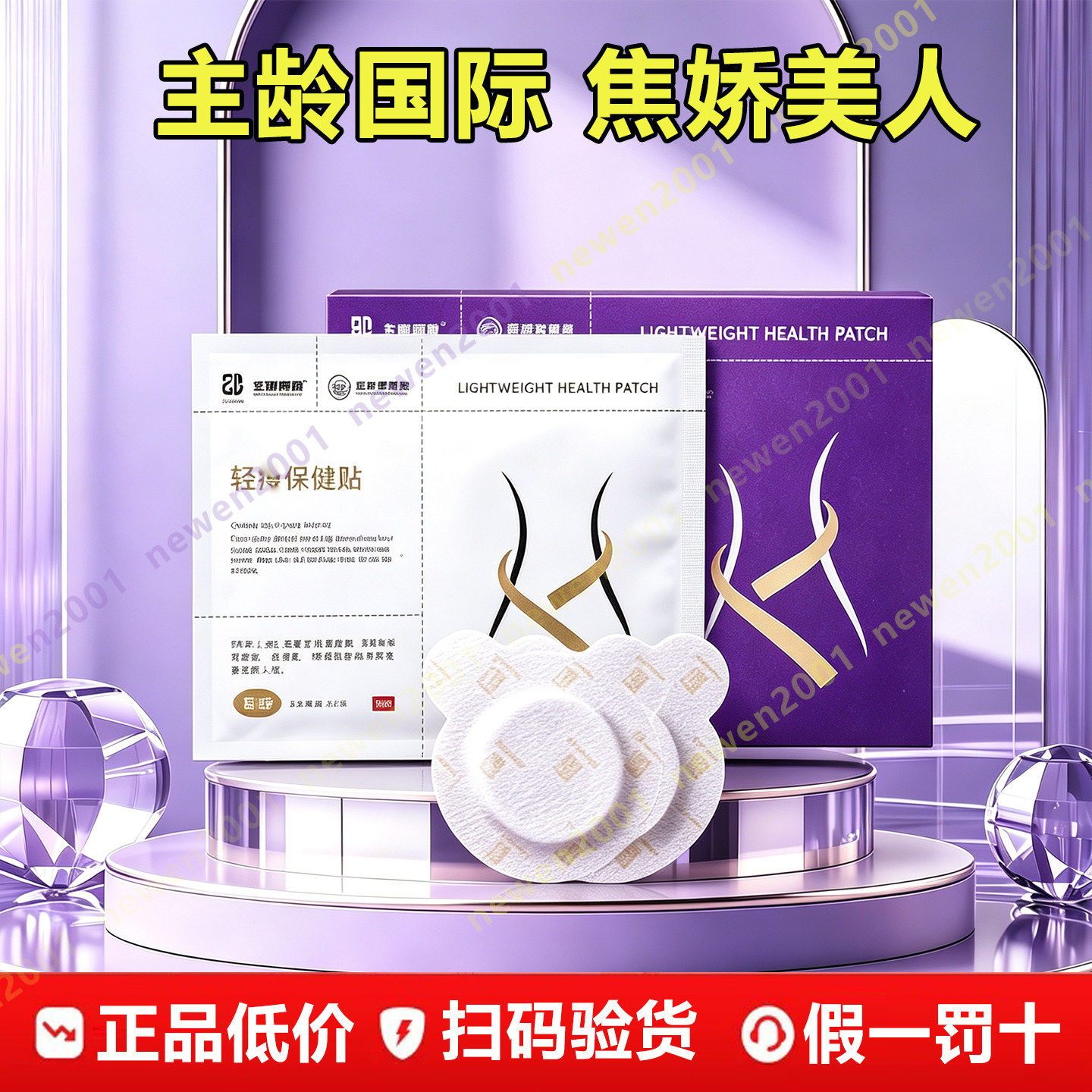 主龄国际轻保健贴布焦娇