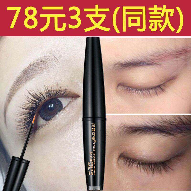 贝特优美睫毛精华液眉女