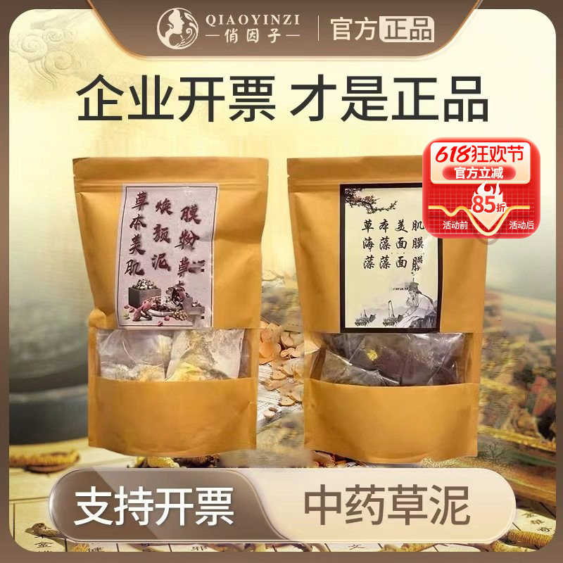 俏因子中草泥膜面膜去黄