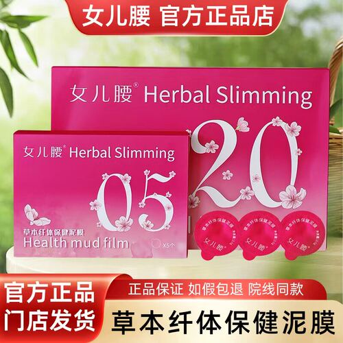 女儿腰减旗舰店泥膜草本