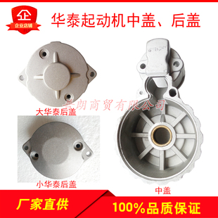 农用车用宁波华泰起动机铝中盖后盖 华泰行星减速起动机中盖后盖