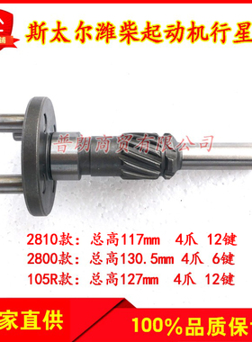重汽大柴斯太尔上柴2800/2810/佩特来105R减速起动机轴马达行星轴