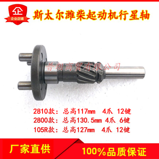 重汽大柴斯太尔上柴2800/2810/佩特来105R减速起动机轴马达行星轴