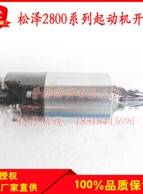重汽杭发斯太尔金迪281松泽款2800系列减速起动机马达电磁开关